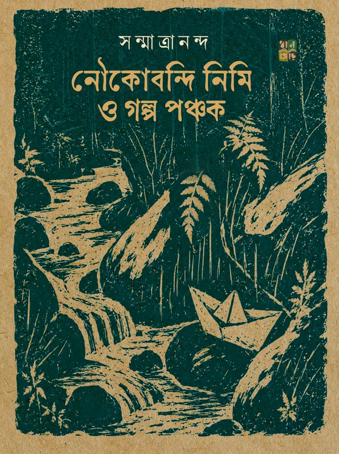 Noukobondi Nimi O Golpo Ponchok