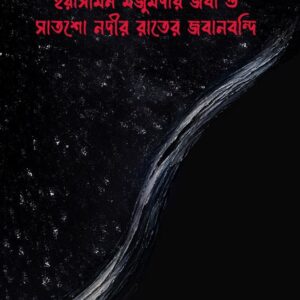 Yasmeen Majumdar Joba O Satsho Nodir Rater Jabanbondi