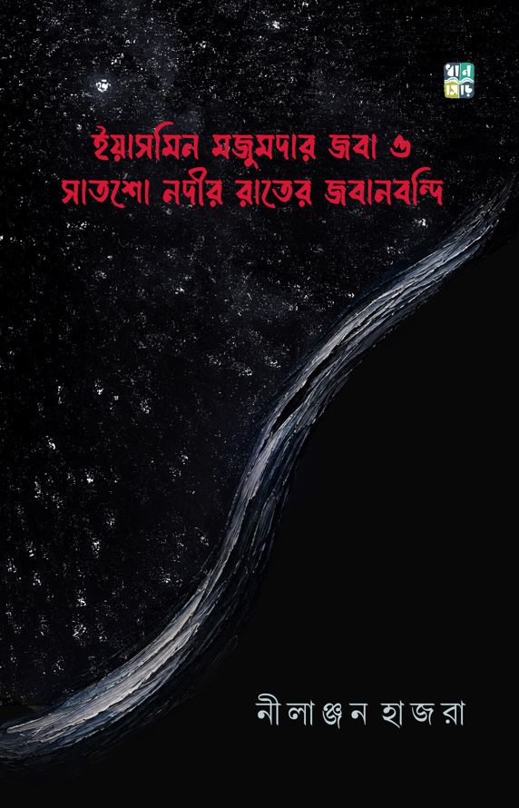 Yasmeen Majumdar Joba O Satsho Nodir Rater Jabanbondi