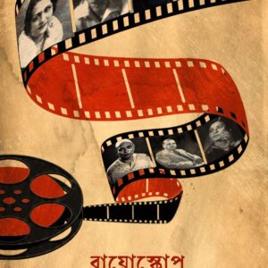 Bioscope - Banglar Chhayachhobir Itikotha (1897-1947)