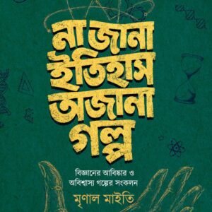 Na Jana Itihas Ajana Golpo