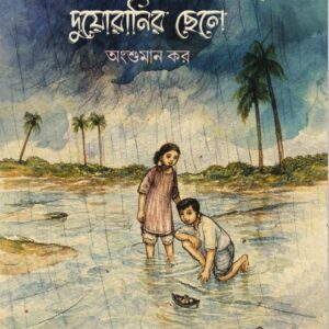 Duoranir Chhele